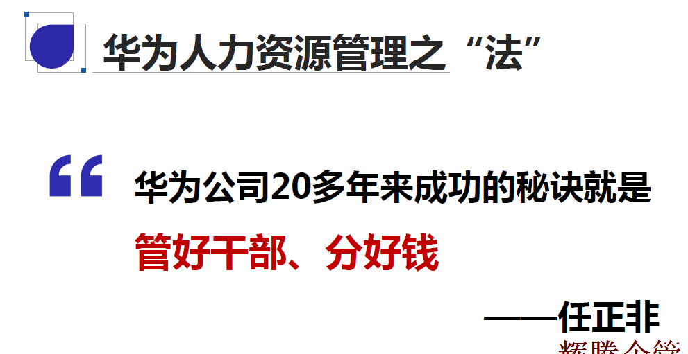 12 華爲人力資(zī)源之法.png