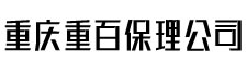 重(zhong)慶重(zhong)百(bai)保理(li)公(gōng)司
