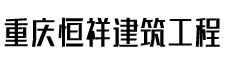重(zhong)慶恒祥建(jian)築工(gong)程(cheng)有(yǒu)限(xian)公(gōng)司